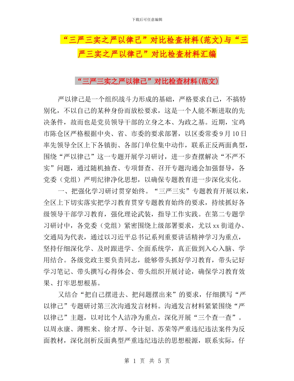 “三严三实之严以律己”对照检查材料与“三严三实之严以律己”对照检查材料汇编_第1页