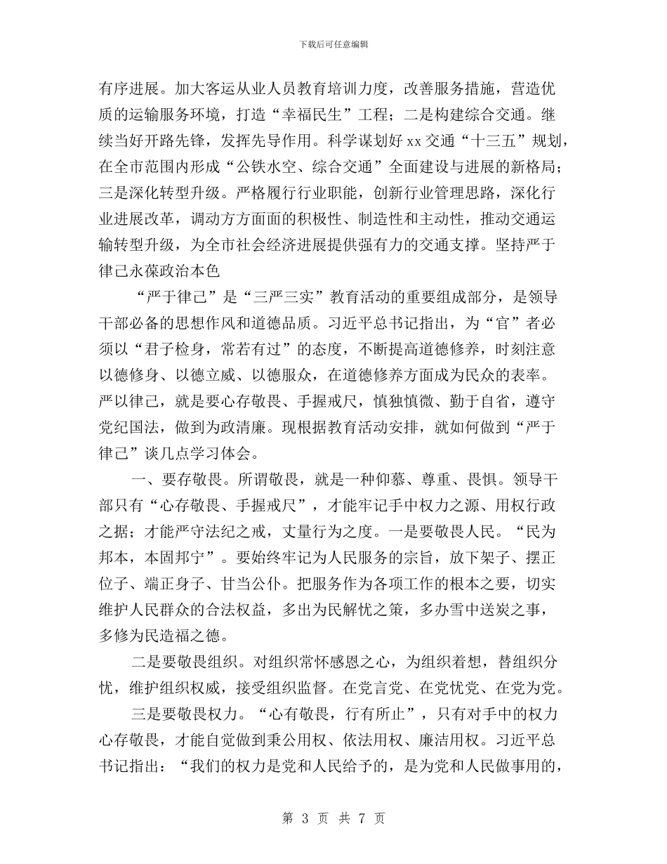“三严三实之严以律己专题”对照检查材料2篇与“三严三实好榜样”主题征文：严以修身要践行党的宗旨汇编_第3页