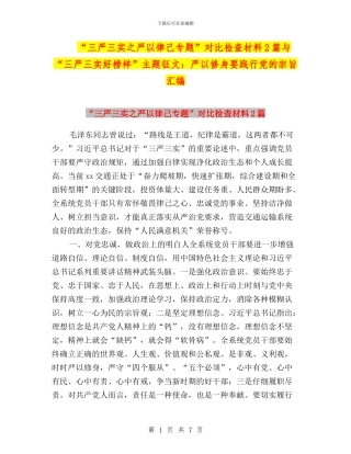 “三严三实之严以律己专题”对照检查材料2篇与“三严三实好榜样”主题征文：严以修身要践行党的宗旨汇编