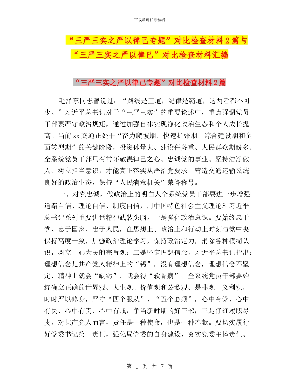“三严三实之严以律己专题”对照检查材料2篇与“三严三实之严以律已”对照检查材料汇编_第1页