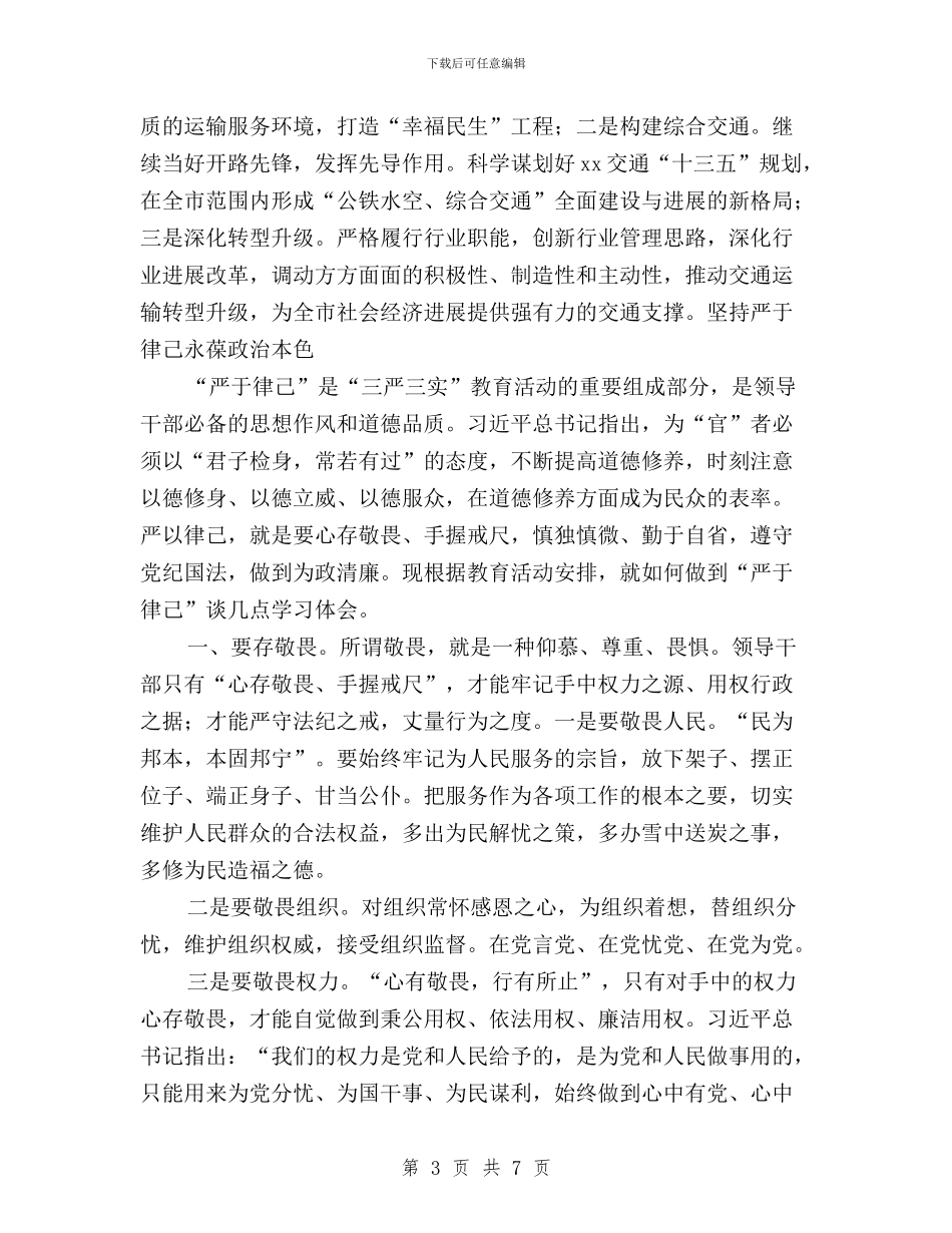 “三严三实之严以律己专题”对照检查材料2篇与“三严三实之严以律已”对照检查材料汇编_第3页