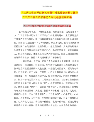“三严三实之严以律己专题”对照检查材料2篇与“三严三实之严以律已”对照检查材料汇编