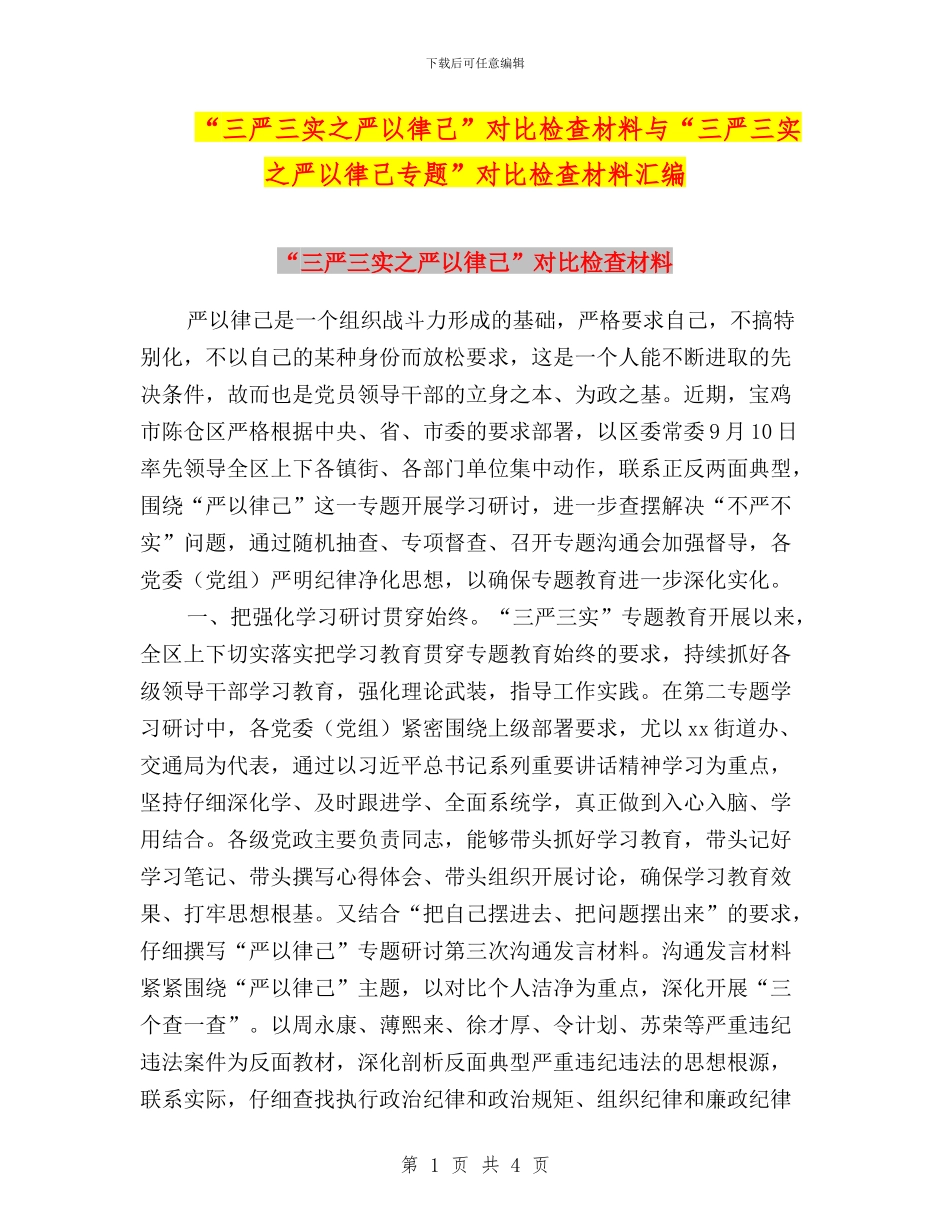 “三严三实之严以律己”对照检查材料与“三严三实之严以律己专题”对照检查材料汇编_第1页
