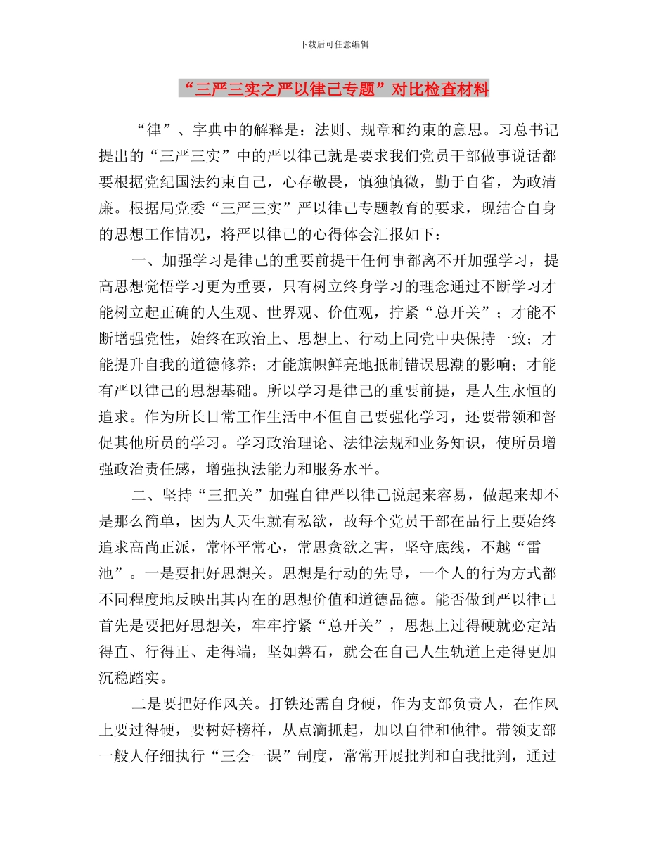 “三严三实之严以律己”对照检查材料与“三严三实之严以律己专题”对照检查材料汇编_第3页