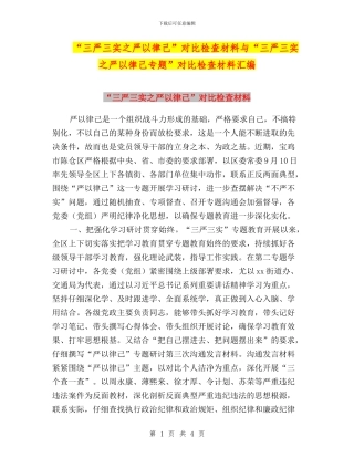 “三严三实之严以律己”对照检查材料与“三严三实之严以律己专题”对照检查材料汇编