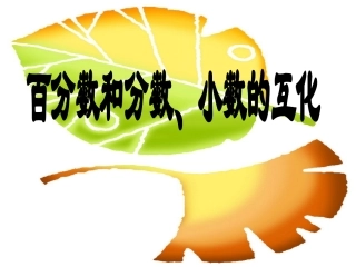 百分数小数分数的互化课件2