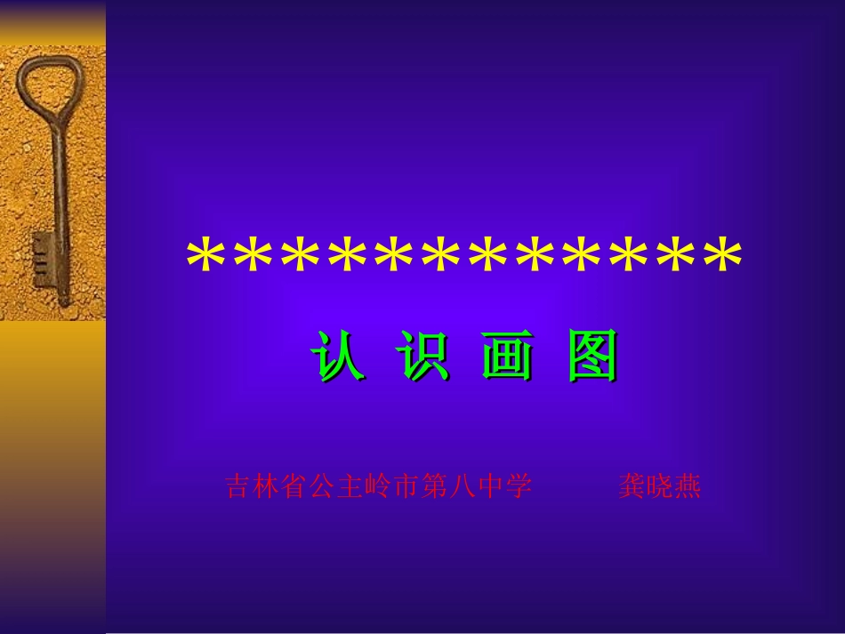 小学信息技术认识画图 (2)_第1页