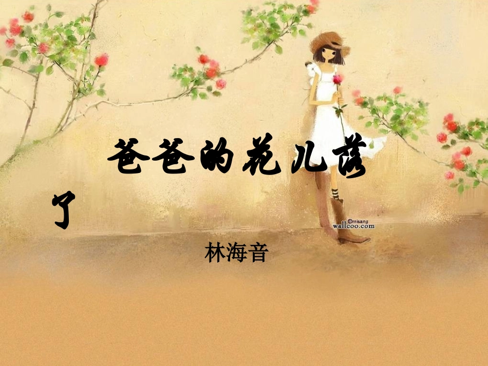 爸爸的花儿落了 (2)_第1页