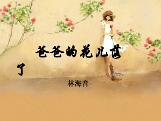 爸爸的花儿落了 (2)