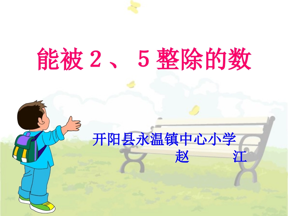 能被2、5整除的数_第1页