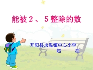 能被2、5整除的数