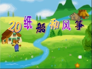 《纸船和风筝》课件