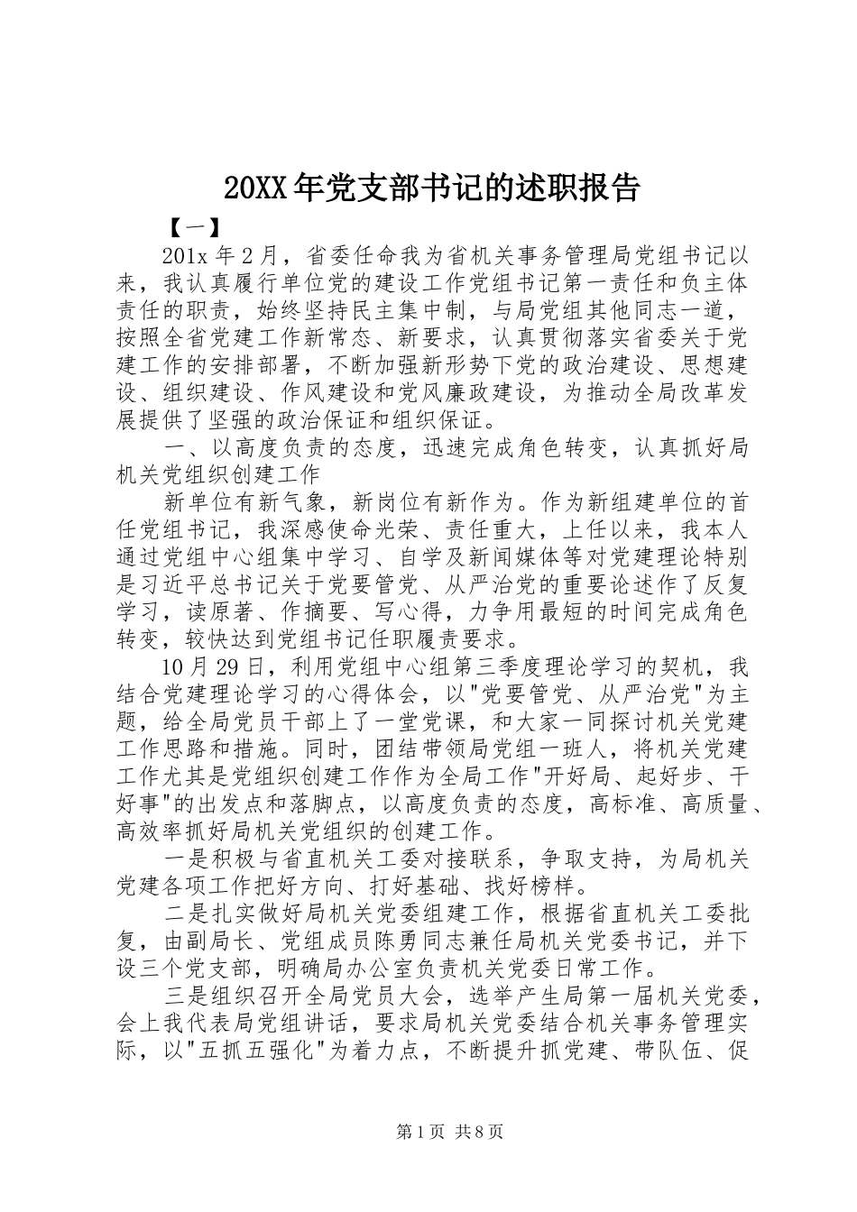 20XX年党支部书记的述职报告_第1页