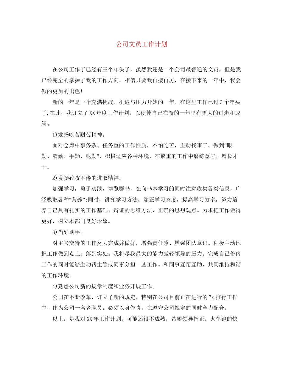 公司文员工作计划_第1页
