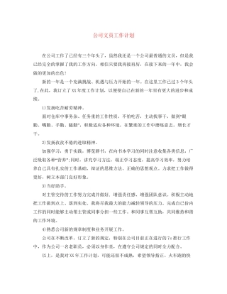 公司文员工作计划