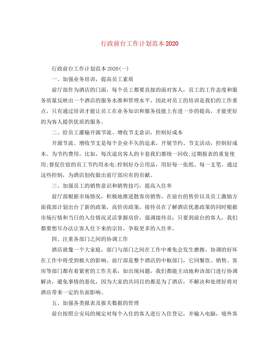 行政前台工作计划范本_第1页