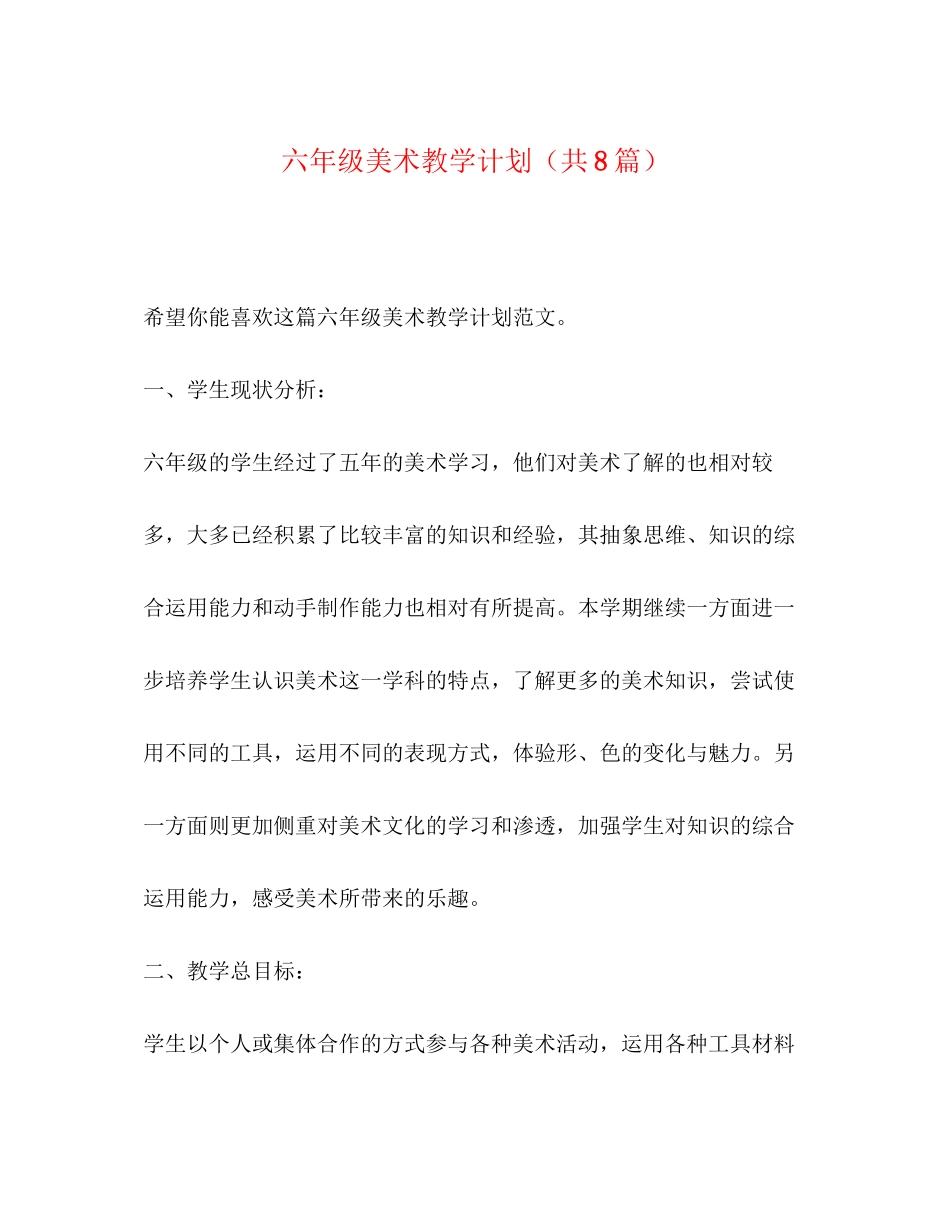 六年级美术教学计划（共8篇）_第1页