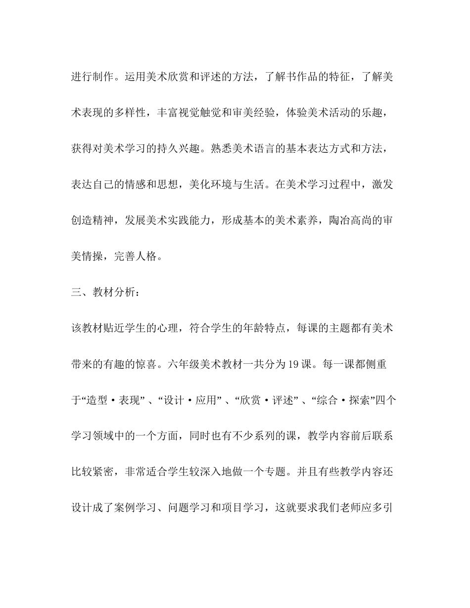 六年级美术教学计划（共8篇）_第2页
