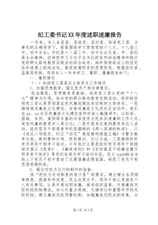 纪工委书记XX年度述职述廉报告