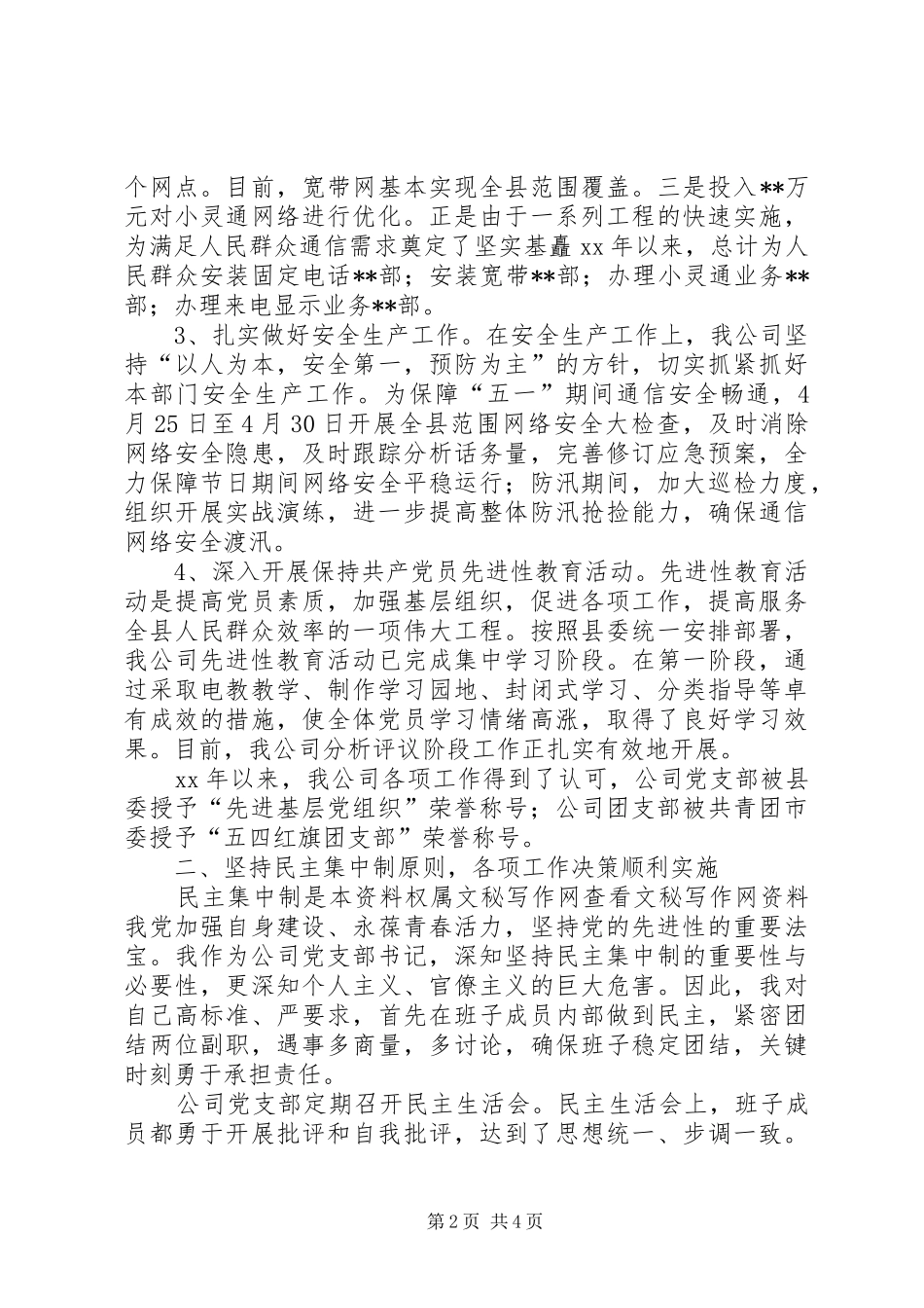 公司领导班子述职述廉报告_第2页