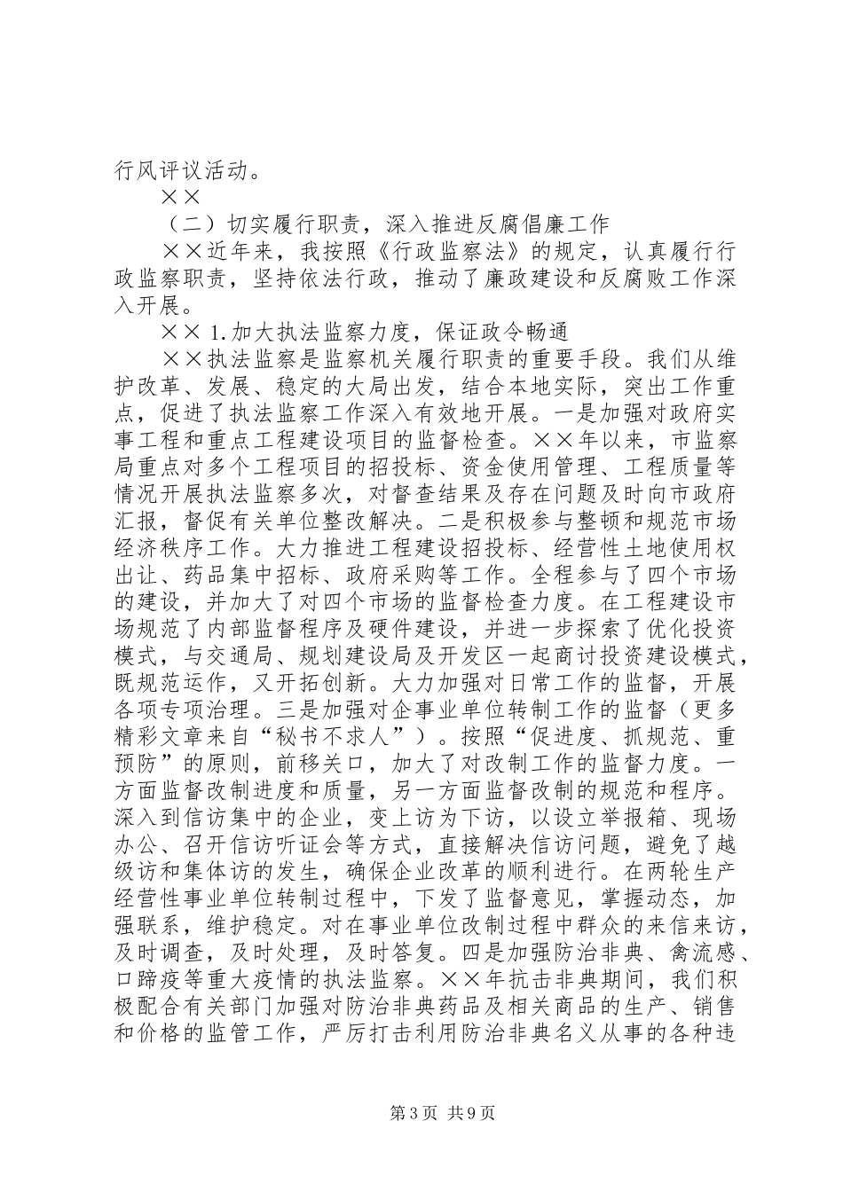 ××年度监察局局长述职报告_第3页