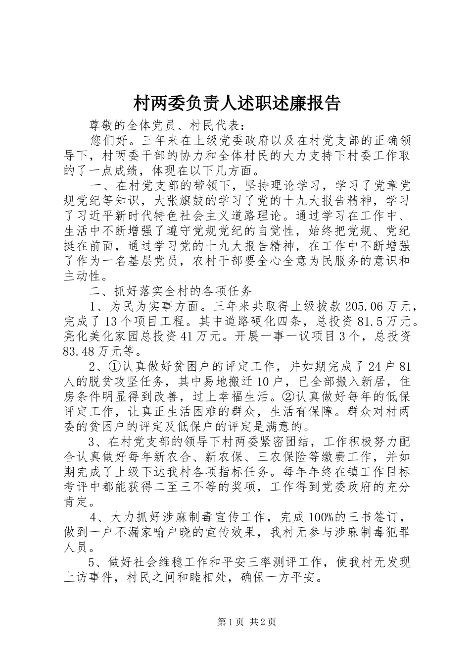 村两委负责人述职述廉报告_第1页