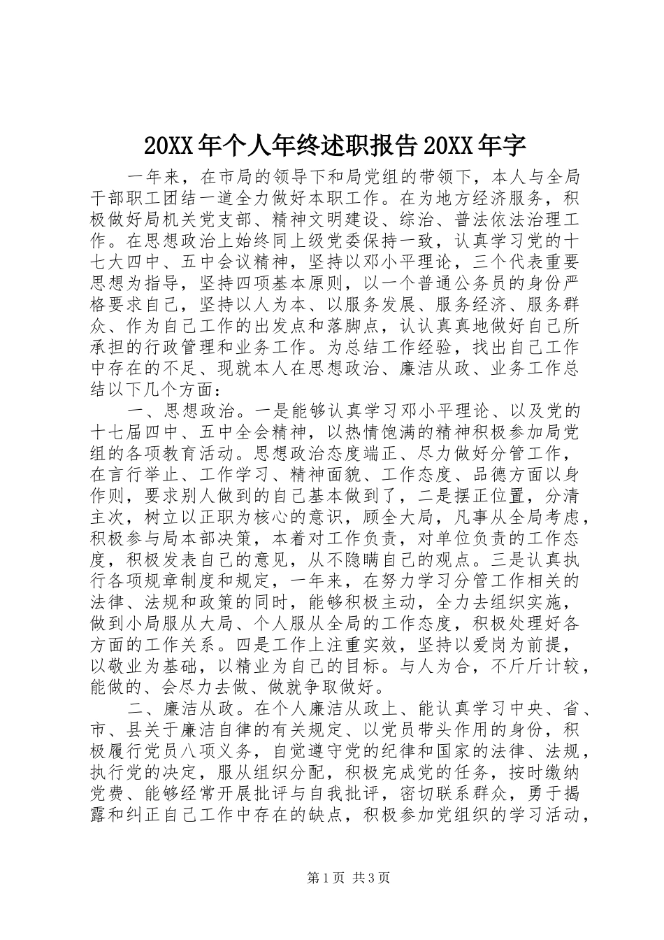 20XX年个人年终述职报告20XX年字_第1页