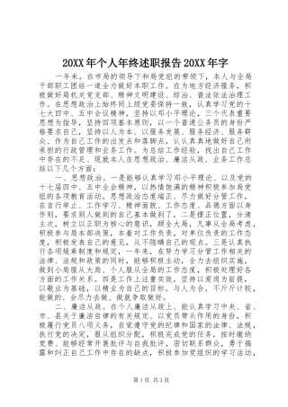 20XX年个人年终述职报告20XX年字