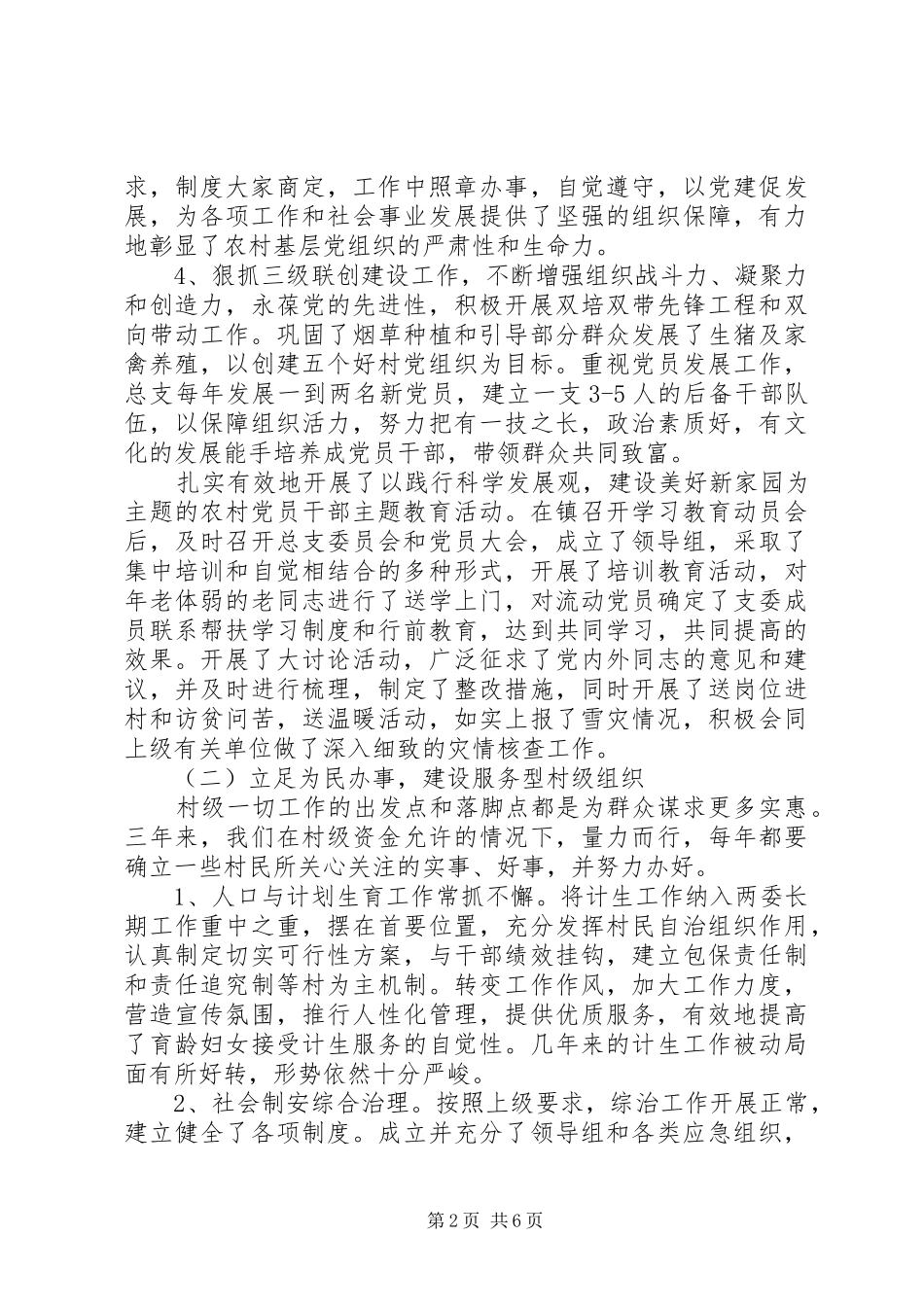 村两委个人述职报告范文20XX年_第2页