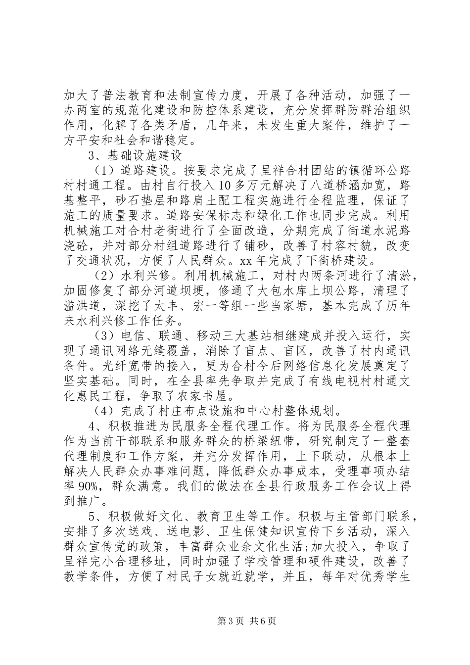 村两委个人述职报告范文20XX年_第3页