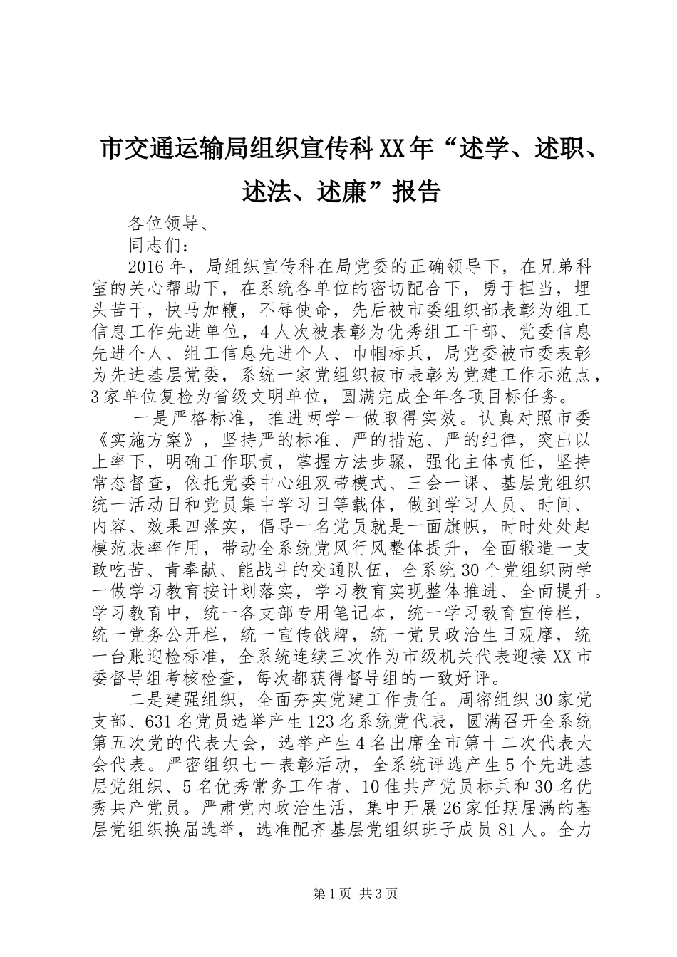 市交通运输局组织宣传科XX年“述学、述职、述法、述廉”报告_第1页