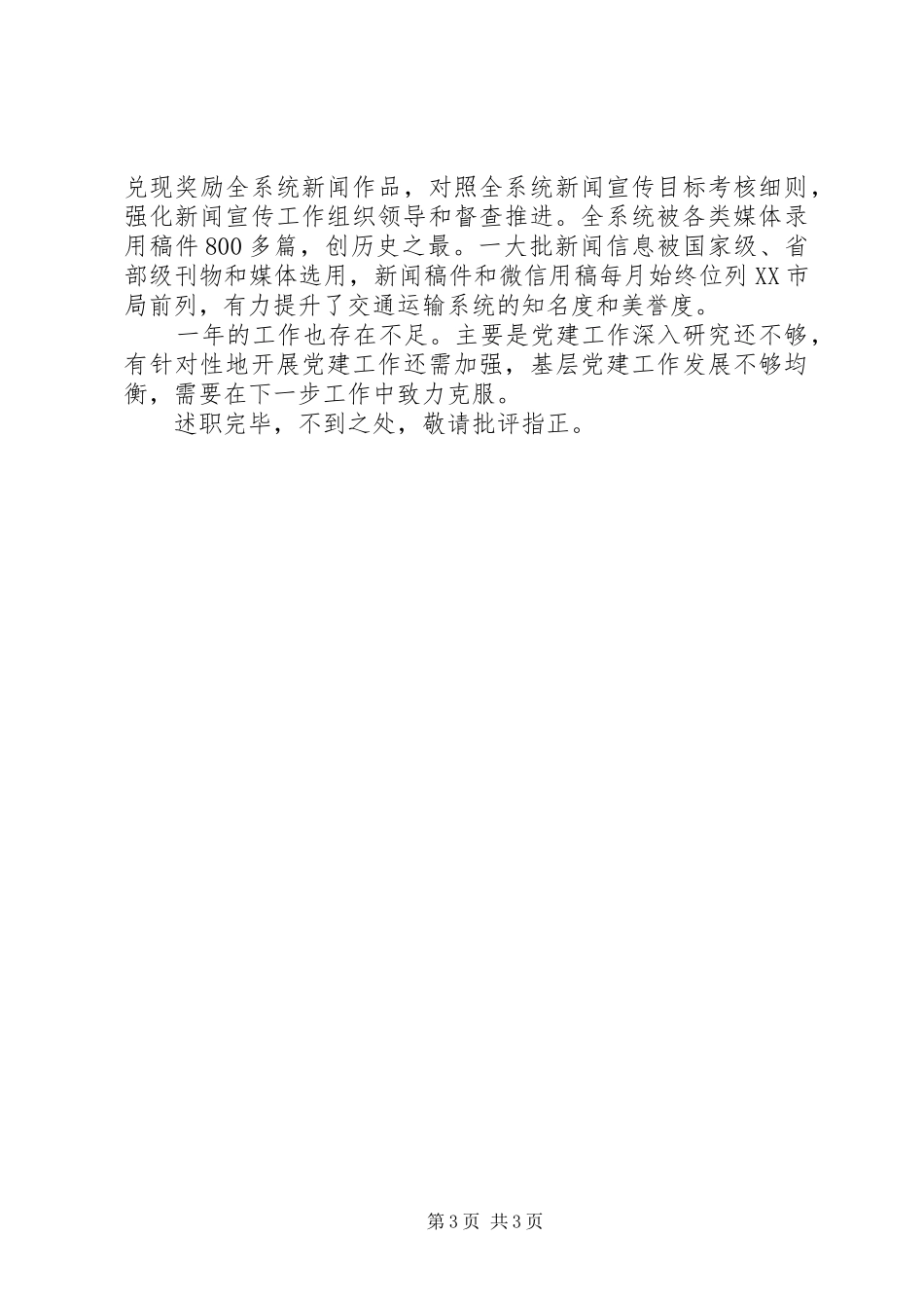 市交通运输局组织宣传科XX年“述学、述职、述法、述廉”报告_第3页