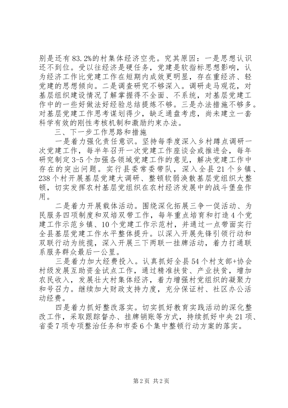 县委书记述职报告 (26)_第2页