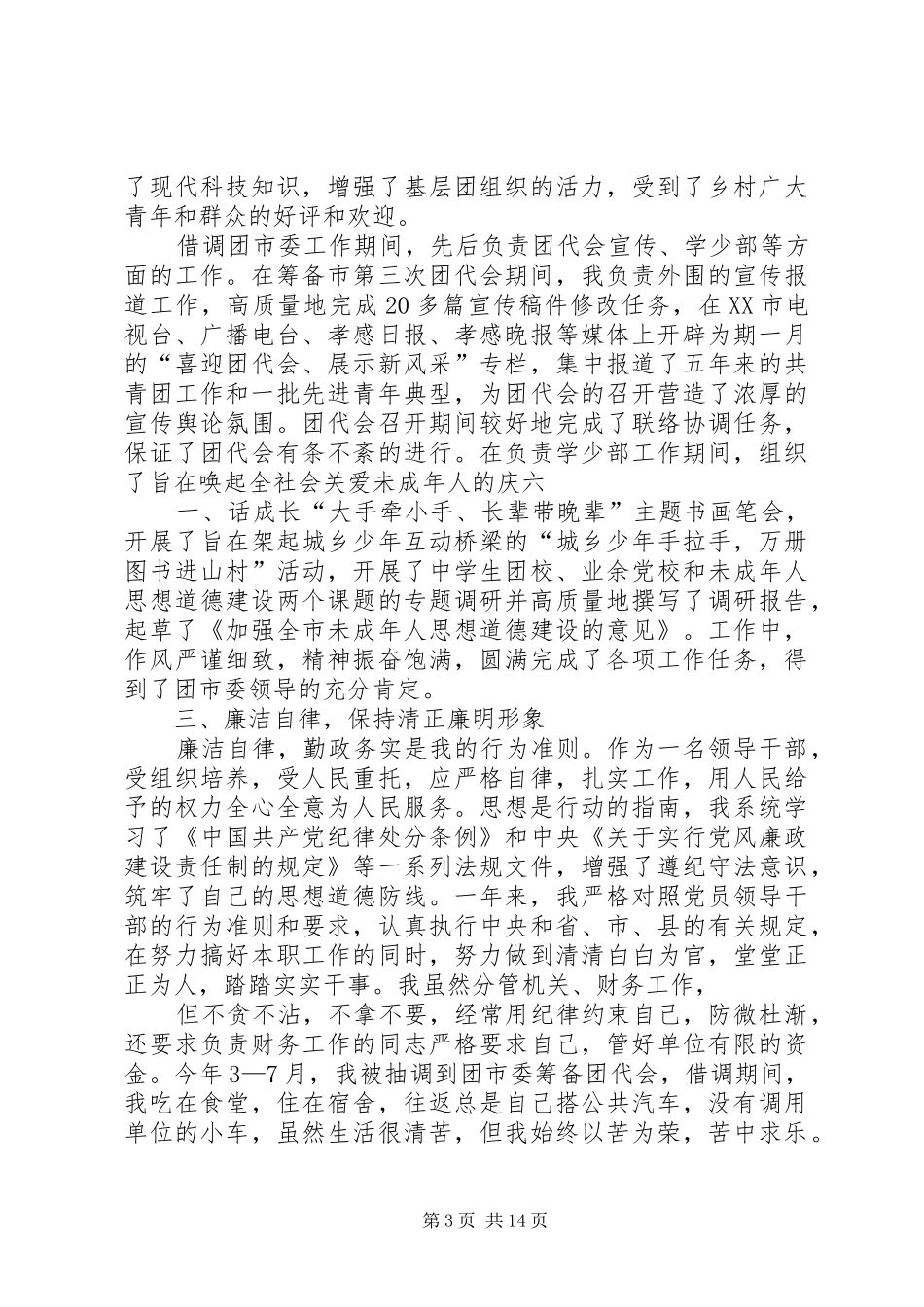 共青团XX县委副书记述职述廉报告_第3页
