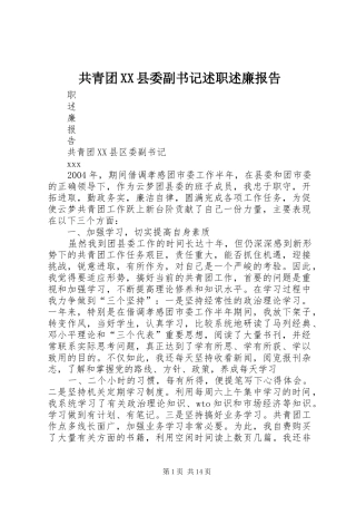 共青团XX县委副书记述职述廉报告