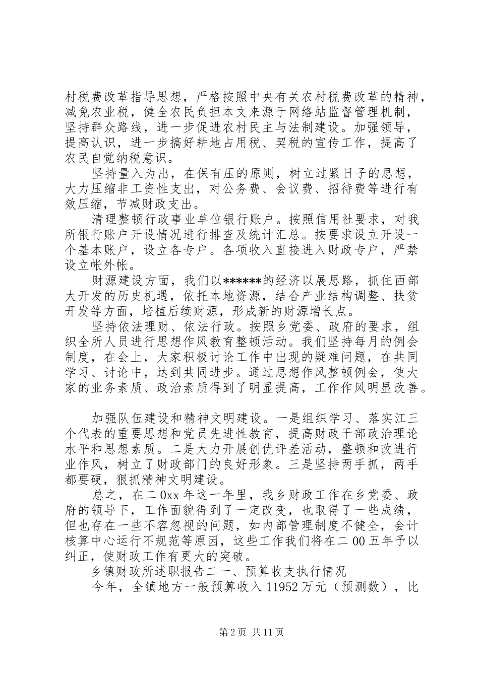 乡镇财政所述职报告模板_第2页