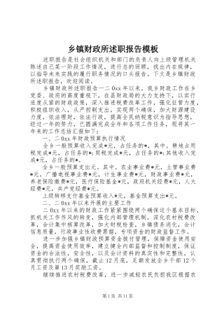 乡镇财政所述职报告模板
