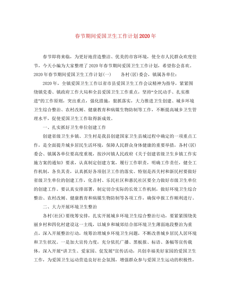 春节期间爱国卫生工作计划年_第1页