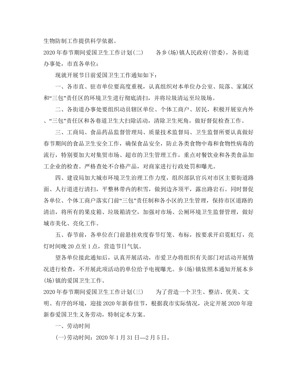 春节期间爱国卫生工作计划年_第3页
