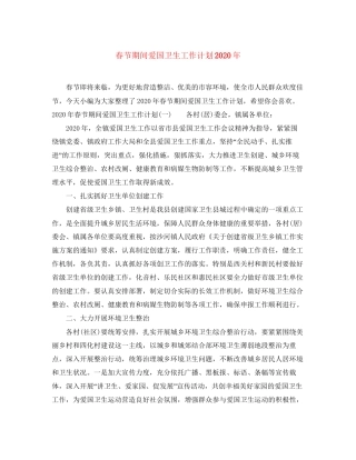 春节期间爱国卫生工作计划年