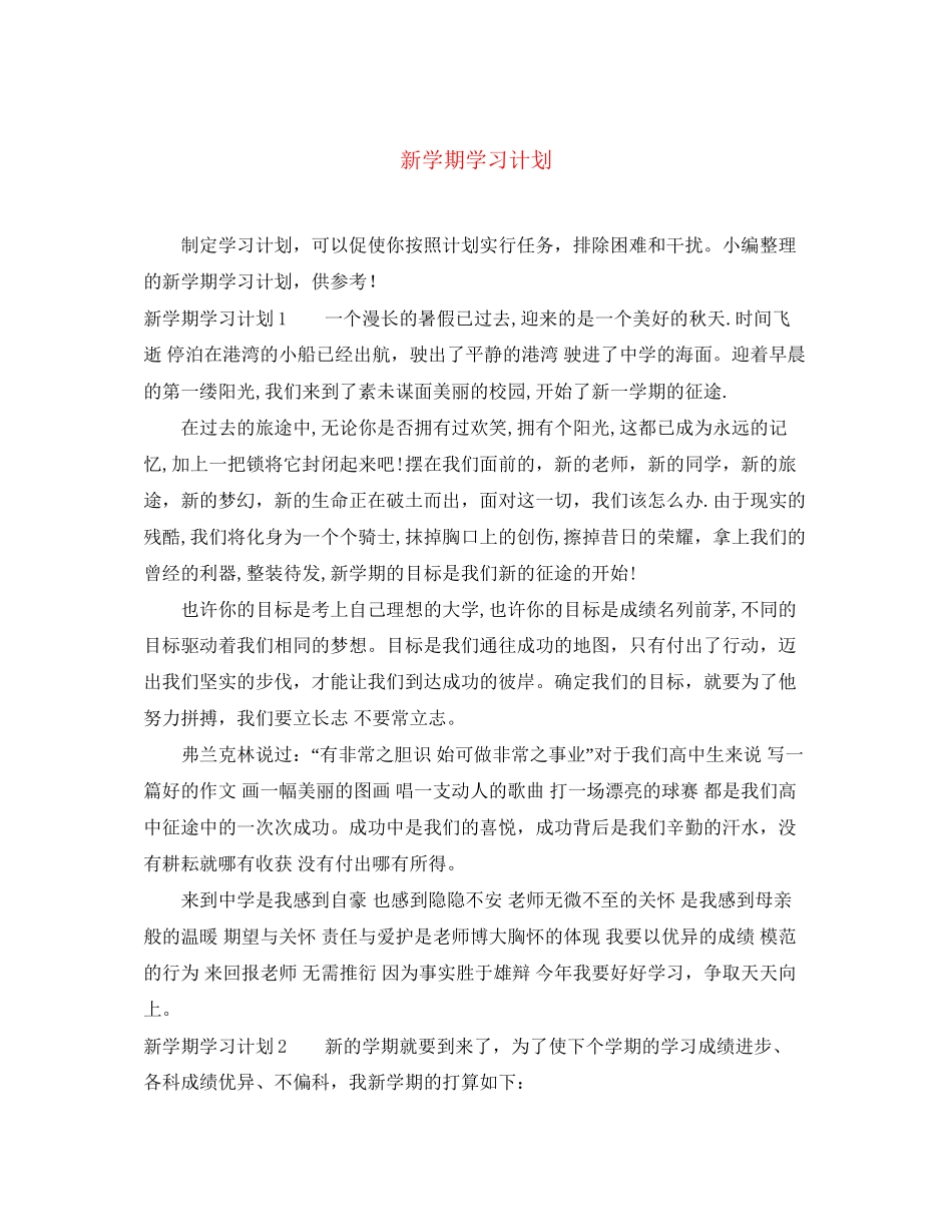 新学期学习计划_第1页