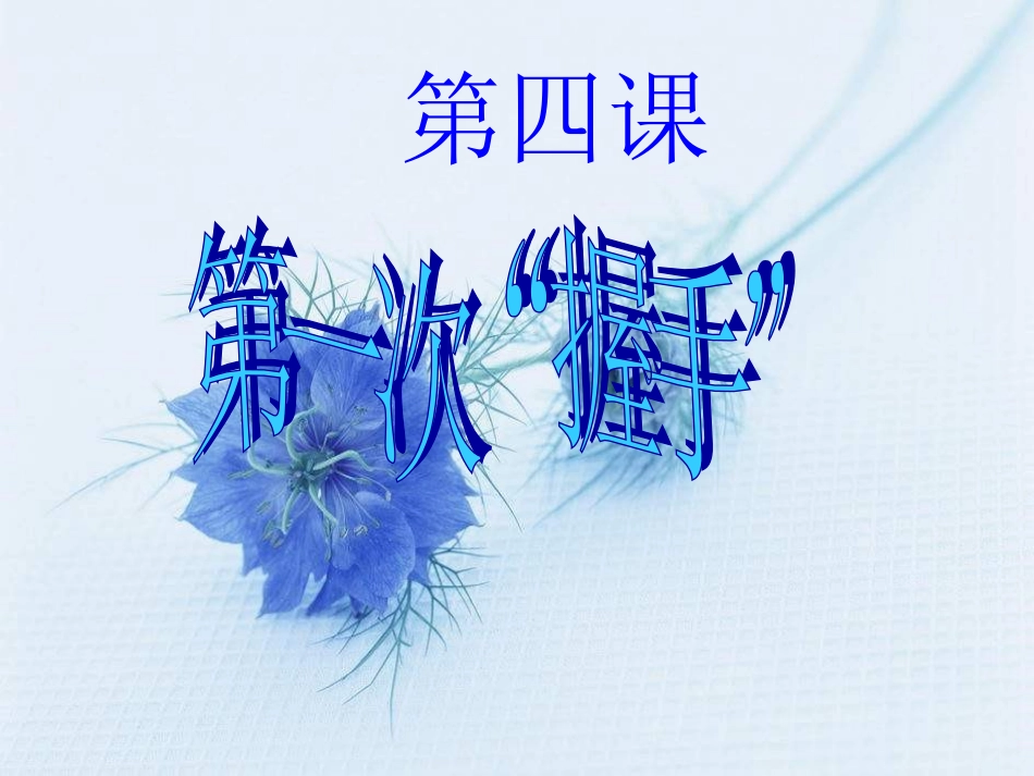 七上第四课_第一次握手_第1页