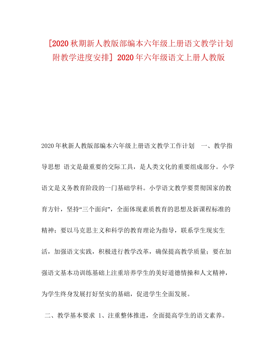 [秋期新人教版部编本六年级上册语文教学计划附教学进度安排]年六年级语文上册人教版_第1页