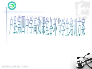 户县第四中学高效课堂各环节学生培训方案