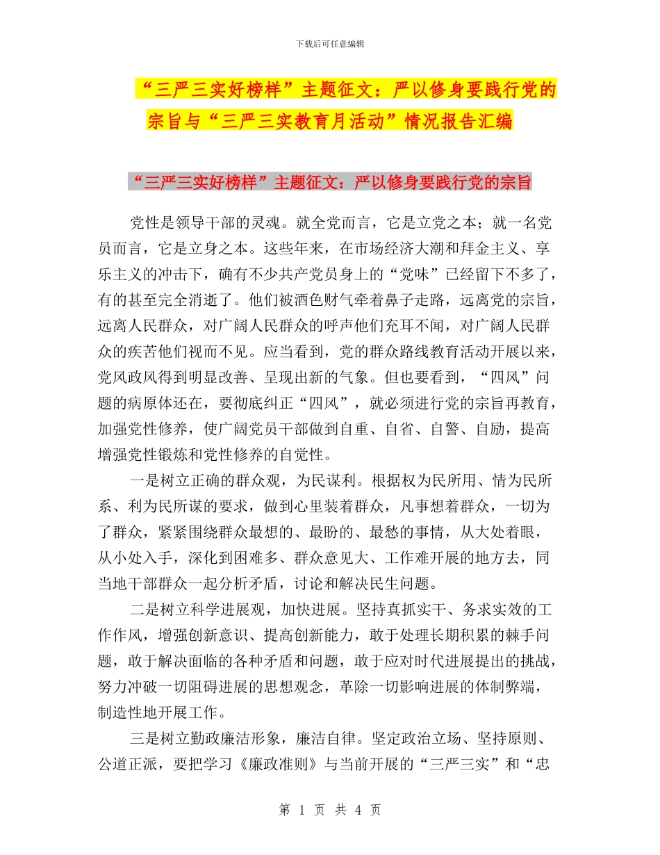 “三严三实好榜样”主题征文：严以修身要践行党的宗旨与“三严三实教育月活动”情况报告汇编_第1页