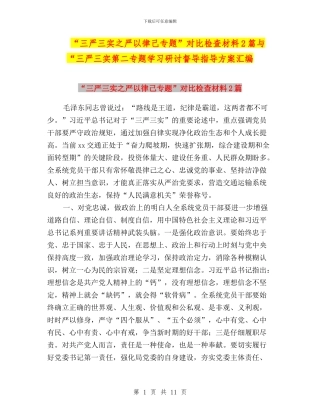 “三严三实之严以律己专题”对照检查材料2篇与“三严三实第二专题学习研讨督导指导方案汇编