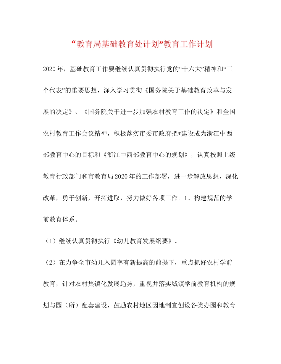 基础教育处计划教育工作计划_第1页
