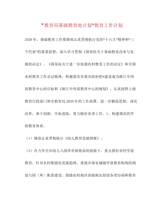 基础教育处计划教育工作计划