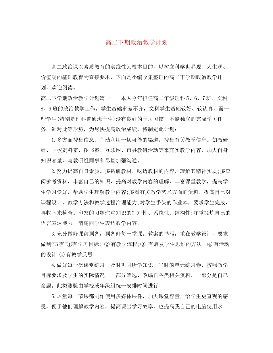 高二下期政治教学计划_第1页