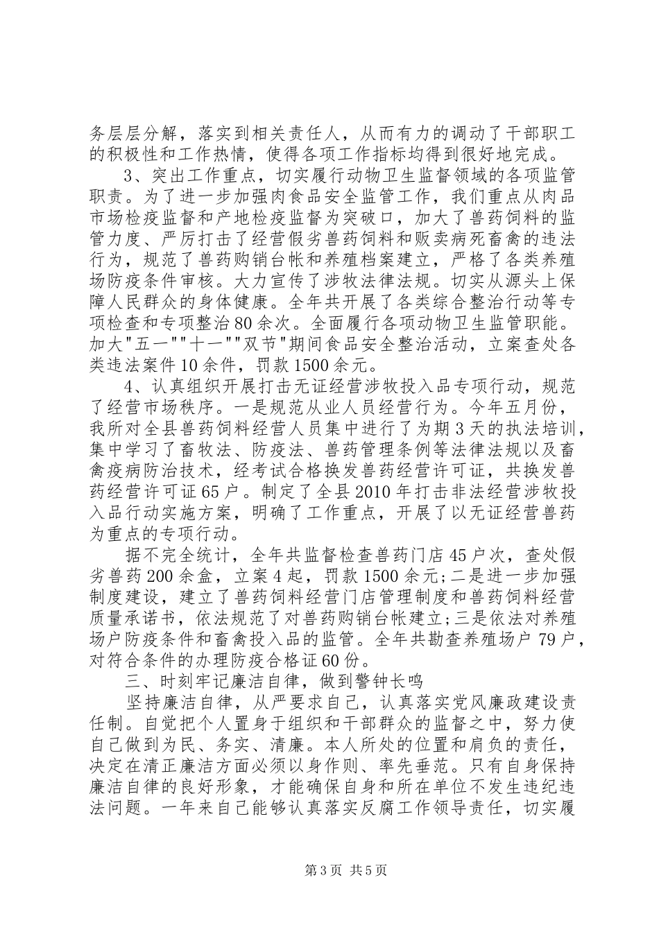 监督所干部的述职述德述廉报告_第3页